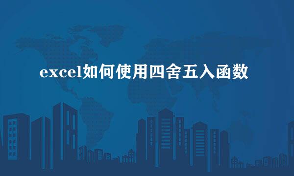 excel如何使用四舍五入函数