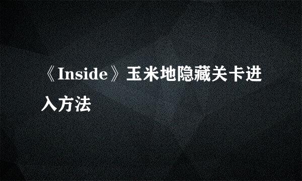 《Inside》玉米地隐藏关卡进入方法