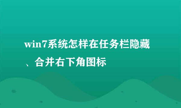 win7系统怎样在任务栏隐藏、合并右下角图标