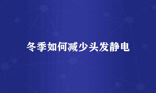 冬季如何减少头发静电