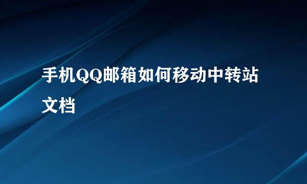 手机QQ邮箱如何移动中转站文档