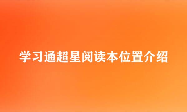 学习通超星阅读本位置介绍