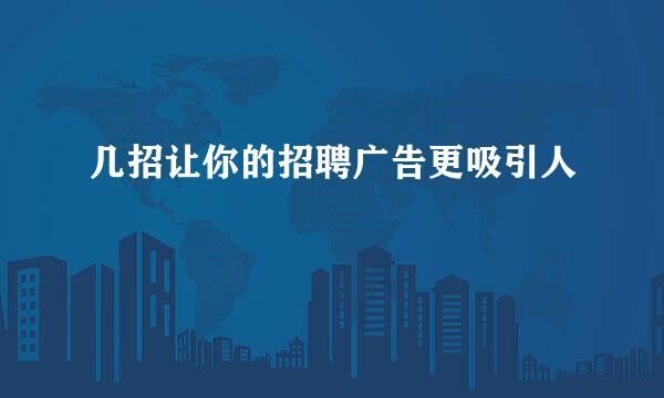 几招让你的招聘广告更吸引人