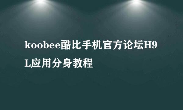 koobee酷比手机官方论坛H9L应用分身教程