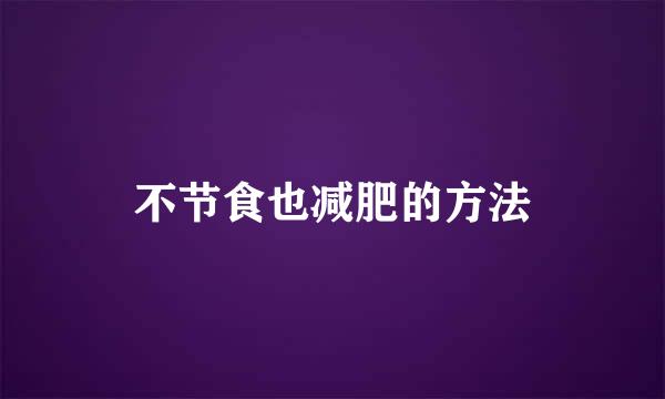不节食也减肥的方法
