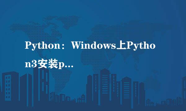 Python：Windows上Python3安装pip的几种情况