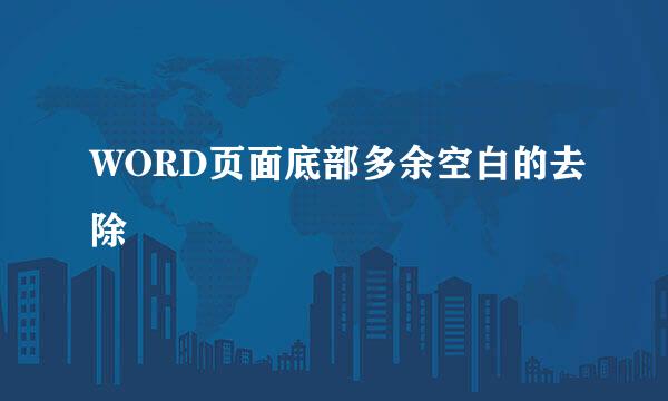 WORD页面底部多余空白的去除