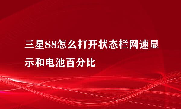 三星S8怎么打开状态栏网速显示和电池百分比