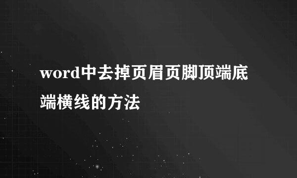 word中去掉页眉页脚顶端底端横线的方法