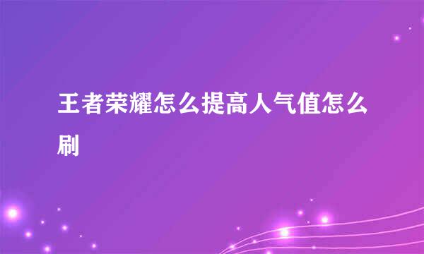 王者荣耀怎么提高人气值怎么刷