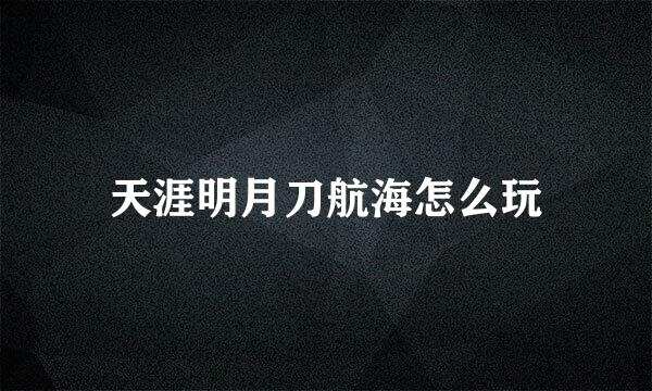 天涯明月刀航海怎么玩