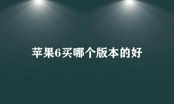苹果6买哪个版本的好
