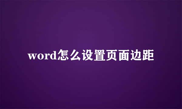 word怎么设置页面边距
