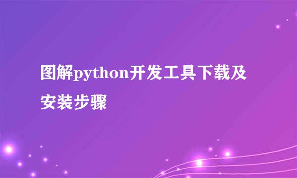 图解python开发工具下载及安装步骤