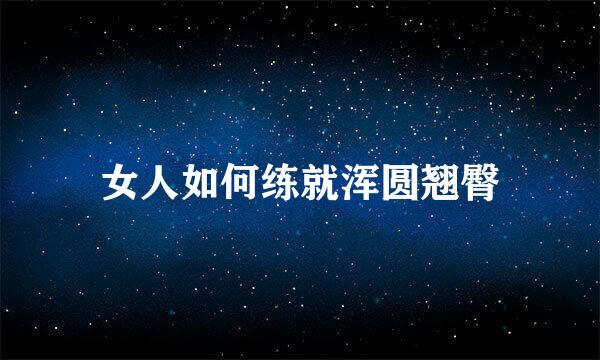 女人如何练就浑圆翘臀