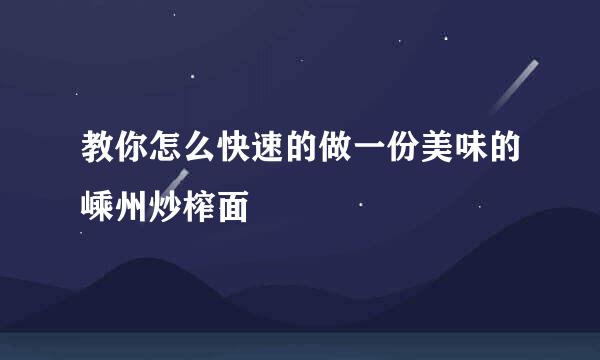 教你怎么快速的做一份美味的嵊州炒榨面