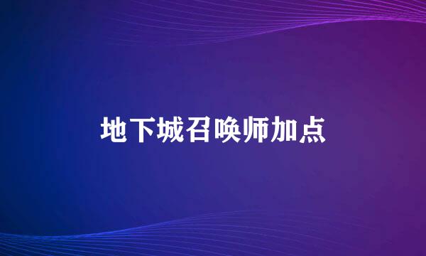 地下城召唤师加点