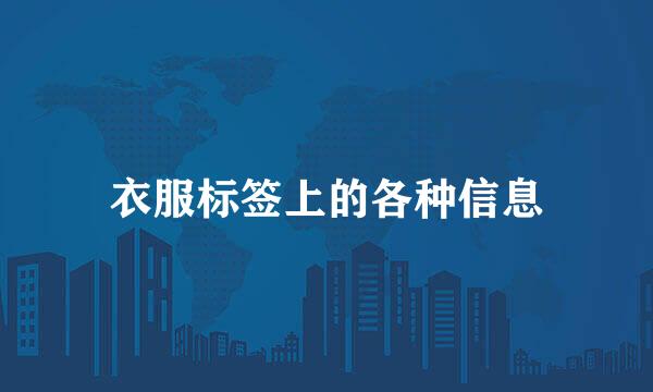 衣服标签上的各种信息