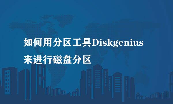 如何用分区工具Diskgenius来进行磁盘分区