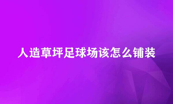 人造草坪足球场该怎么铺装