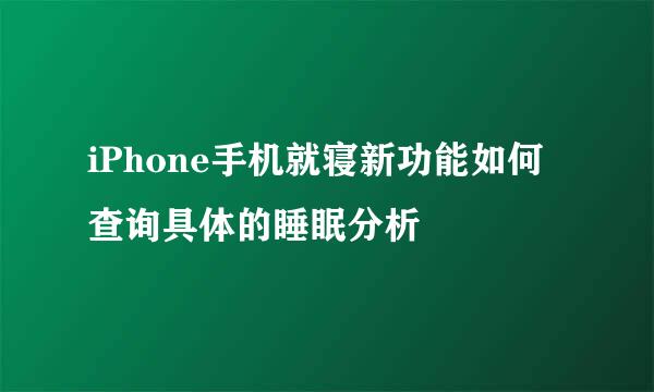 iPhone手机就寝新功能如何查询具体的睡眠分析