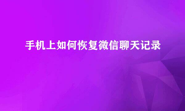 手机上如何恢复微信聊天记录