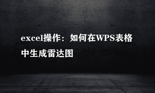 excel操作：如何在WPS表格中生成雷达图