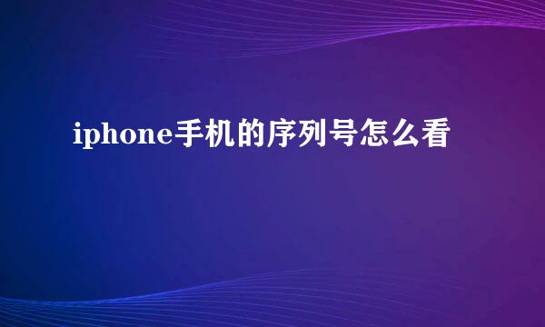 iphone手机的序列号怎么看