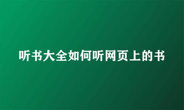 听书大全如何听网页上的书