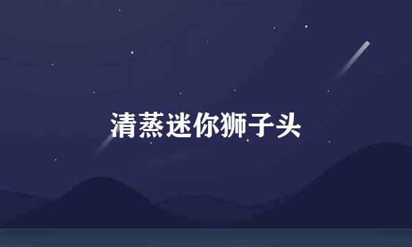 清蒸迷你狮子头