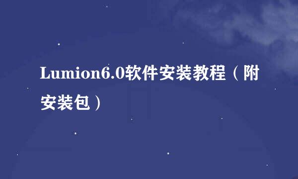 Lumion6.0软件安装教程（附安装包）