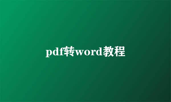 pdf转word教程
