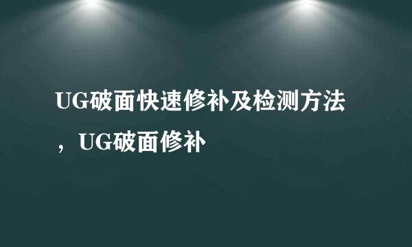 UG破面快速修补及检测方法，UG破面修补