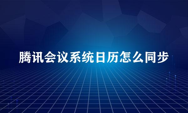 腾讯会议系统日历怎么同步
