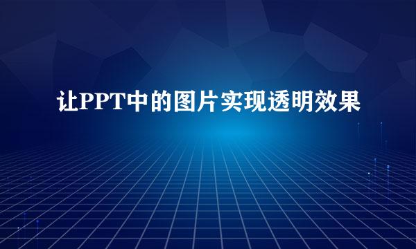 让PPT中的图片实现透明效果