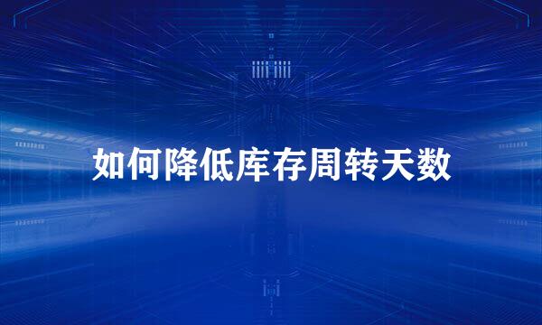 如何降低库存周转天数