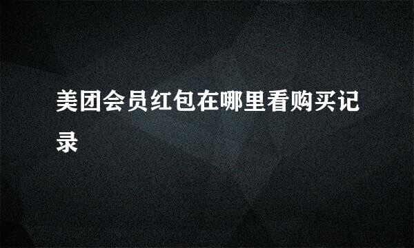 美团会员红包在哪里看购买记录