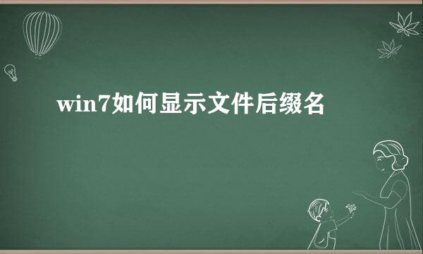 win7如何显示文件后缀名