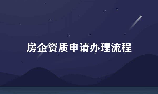 房企资质申请办理流程