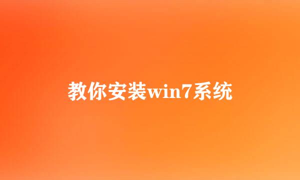 教你安装win7系统