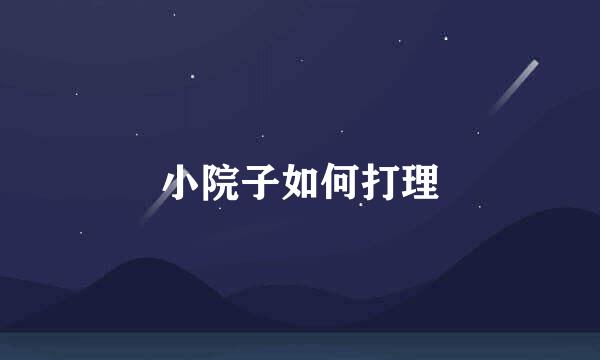 小院子如何打理