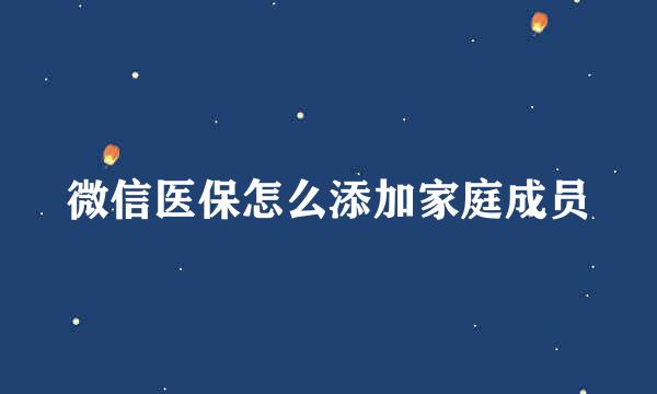 微信医保怎么添加家庭成员