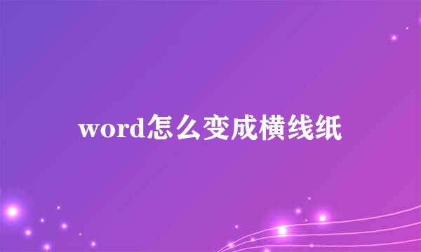 word怎么变成横线纸