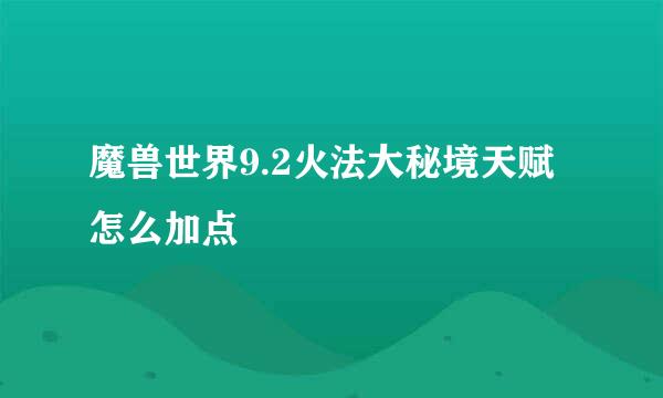 魔兽世界9.2火法大秘境天赋怎么加点