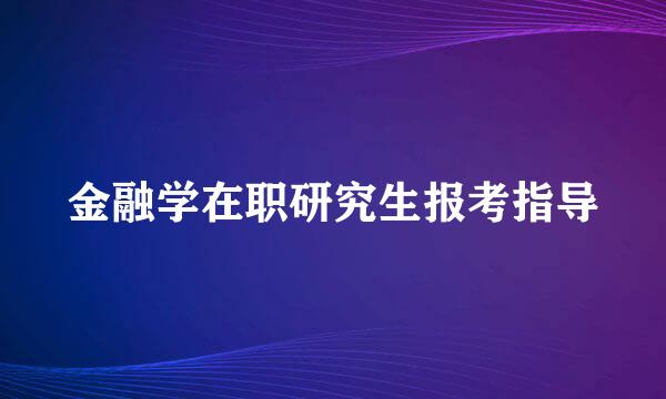 金融学在职研究生报考指导