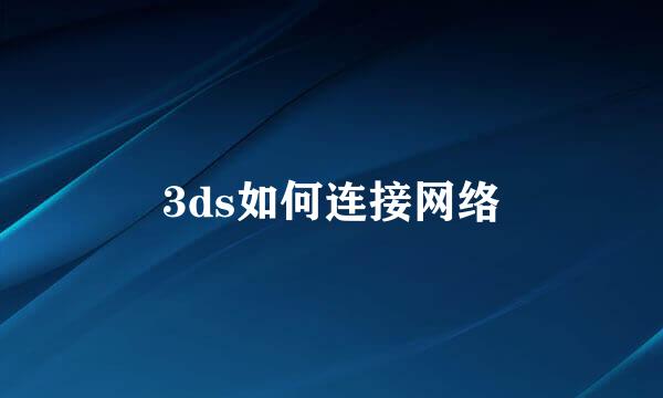 3ds如何连接网络