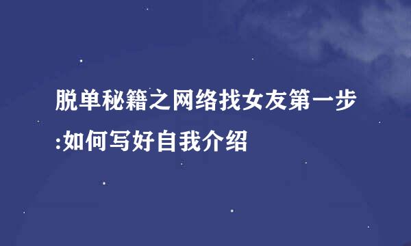 脱单秘籍之网络找女友第一步:如何写好自我介绍