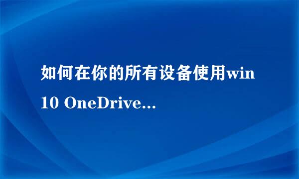 如何在你的所有设备使用win10 OneDrive同步文件