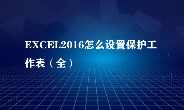 EXCEL2016怎么设置保护工作表（全）