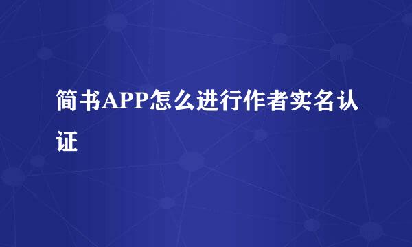 简书APP怎么进行作者实名认证